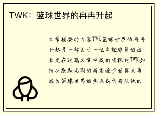 TWK：篮球世界的冉冉升起
