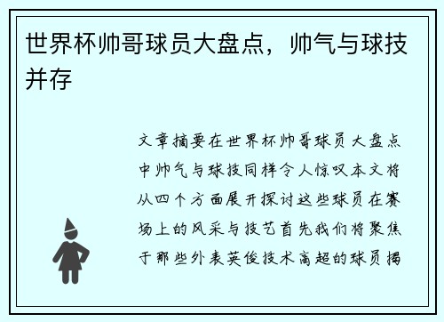 世界杯帅哥球员大盘点，帅气与球技并存