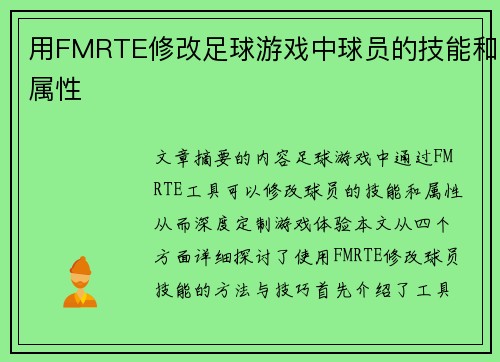 用FMRTE修改足球游戏中球员的技能和属性