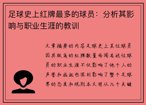足球史上红牌最多的球员：分析其影响与职业生涯的教训