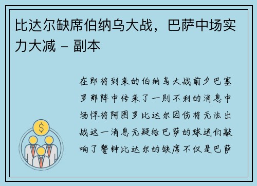 比达尔缺席伯纳乌大战，巴萨中场实力大减 - 副本