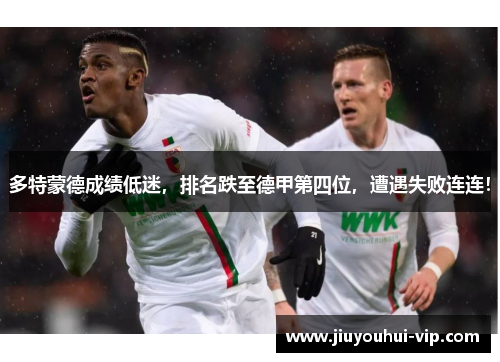 多特蒙德成绩低迷，排名跌至德甲第四位，遭遇失败连连！