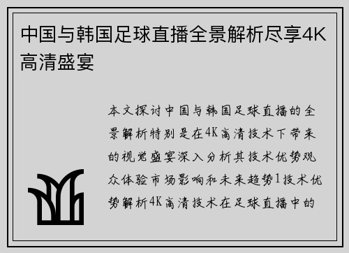 中国与韩国足球直播全景解析尽享4K高清盛宴