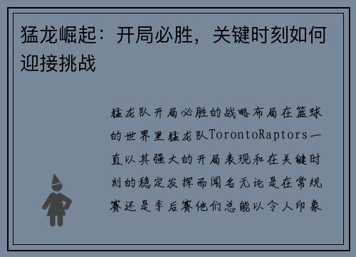 猛龙崛起：开局必胜，关键时刻如何迎接挑战