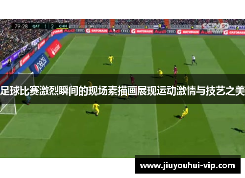 足球比赛激烈瞬间的现场素描画展现运动激情与技艺之美