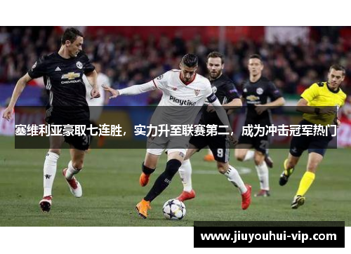 塞维利亚豪取七连胜，实力升至联赛第二，成为冲击冠军热门