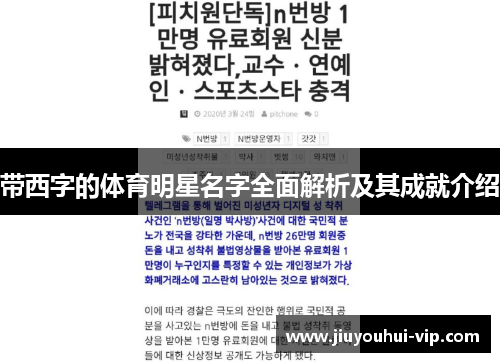 带西字的体育明星名字全面解析及其成就介绍