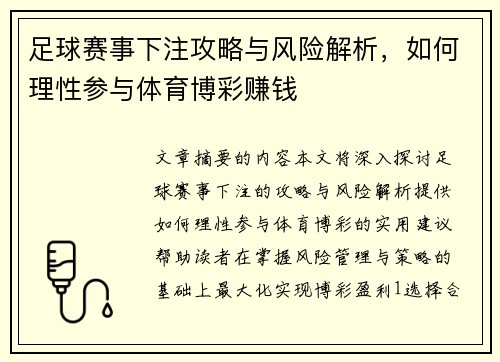 足球赛事下注攻略与风险解析，如何理性参与体育博彩赚钱