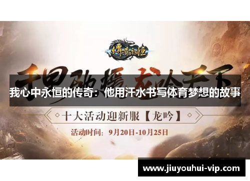 我心中永恒的传奇：他用汗水书写体育梦想的故事