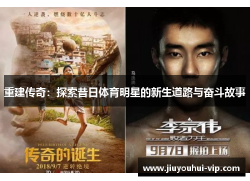 重建传奇：探索昔日体育明星的新生道路与奋斗故事