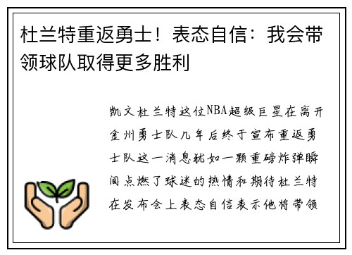 杜兰特重返勇士！表态自信：我会带领球队取得更多胜利