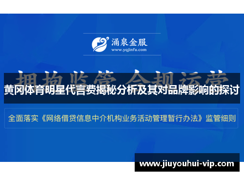 黄冈体育明星代言费揭秘分析及其对品牌影响的探讨