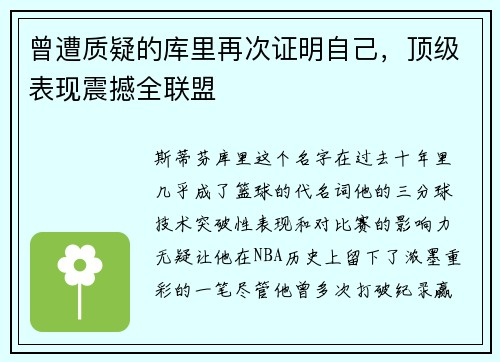 曾遭质疑的库里再次证明自己，顶级表现震撼全联盟