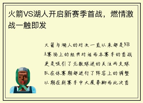 火箭VS湖人开启新赛季首战，燃情激战一触即发