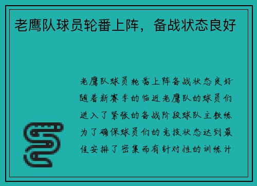 老鹰队球员轮番上阵，备战状态良好
