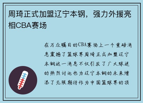 周琦正式加盟辽宁本钢，强力外援亮相CBA赛场