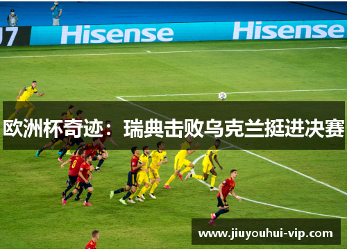 欧洲杯奇迹：瑞典击败乌克兰挺进决赛