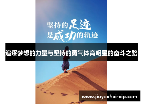 追逐梦想的力量与坚持的勇气体育明星的奋斗之路