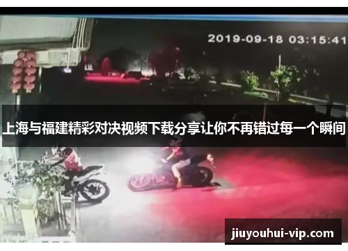 上海与福建精彩对决视频下载分享让你不再错过每一个瞬间