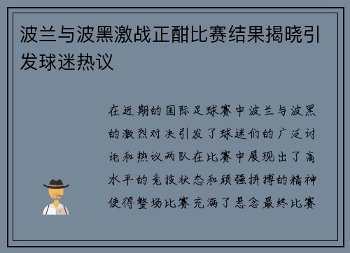 波兰与波黑激战正酣比赛结果揭晓引发球迷热议