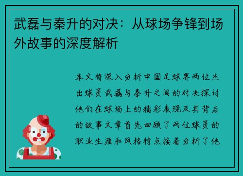 武磊与秦升的对决：从球场争锋到场外故事的深度解析