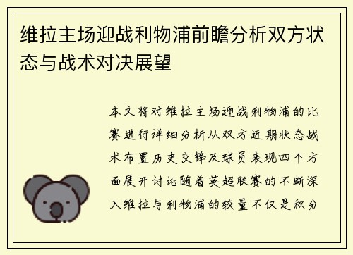 维拉主场迎战利物浦前瞻分析双方状态与战术对决展望