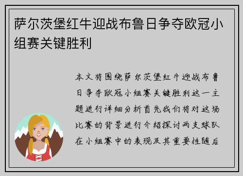 萨尔茨堡红牛迎战布鲁日争夺欧冠小组赛关键胜利