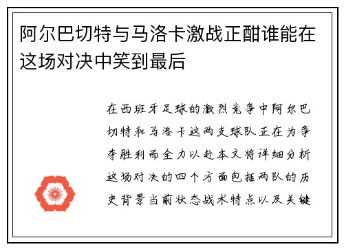阿尔巴切特与马洛卡激战正酣谁能在这场对决中笑到最后