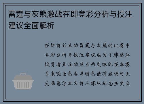 雷霆与灰熊激战在即竞彩分析与投注建议全面解析