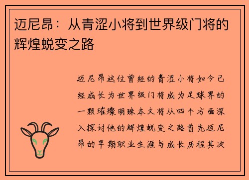 迈尼昂：从青涩小将到世界级门将的辉煌蜕变之路